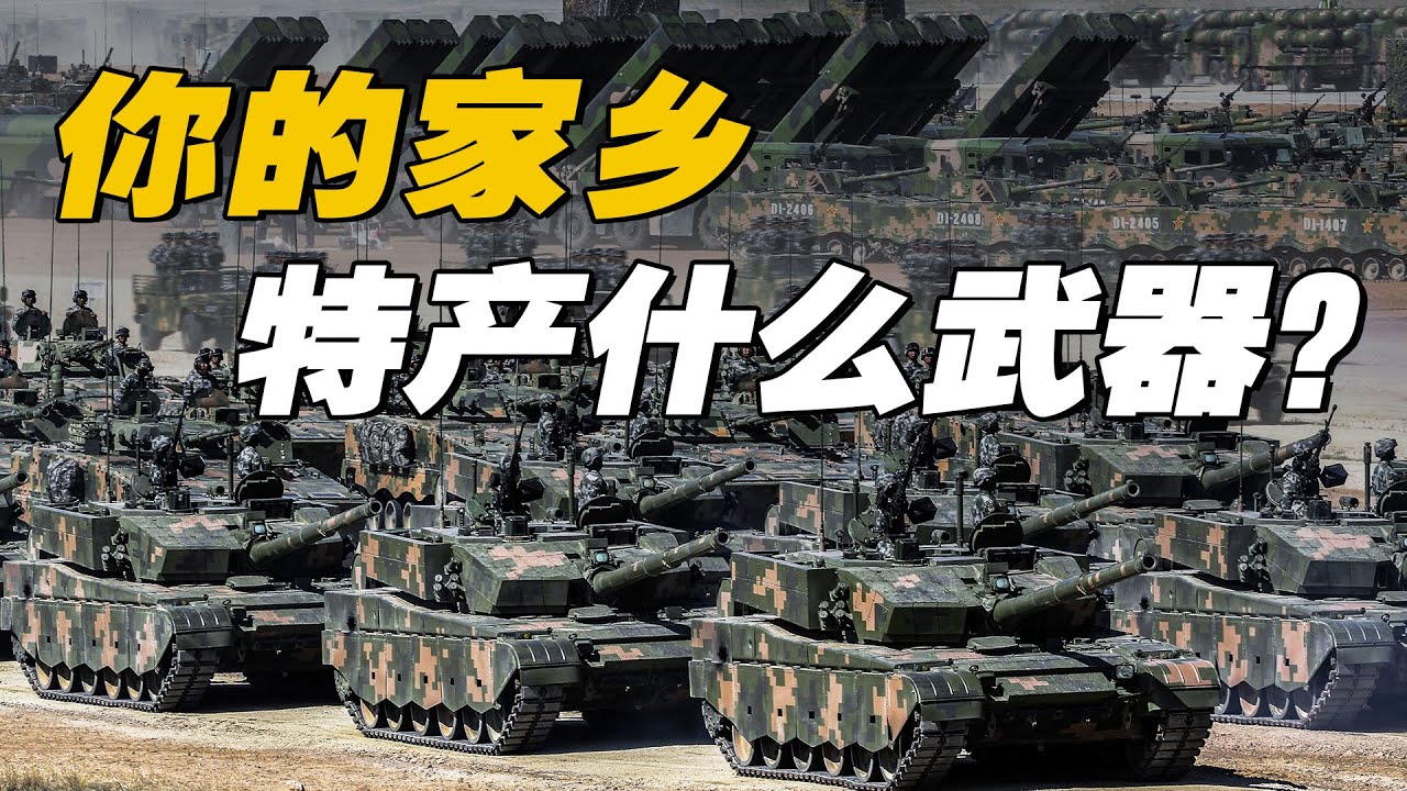 【杨叔洞察】包头造坦克、沈阳造战机、重庆造潜艇，你的家乡特产武器是什么？