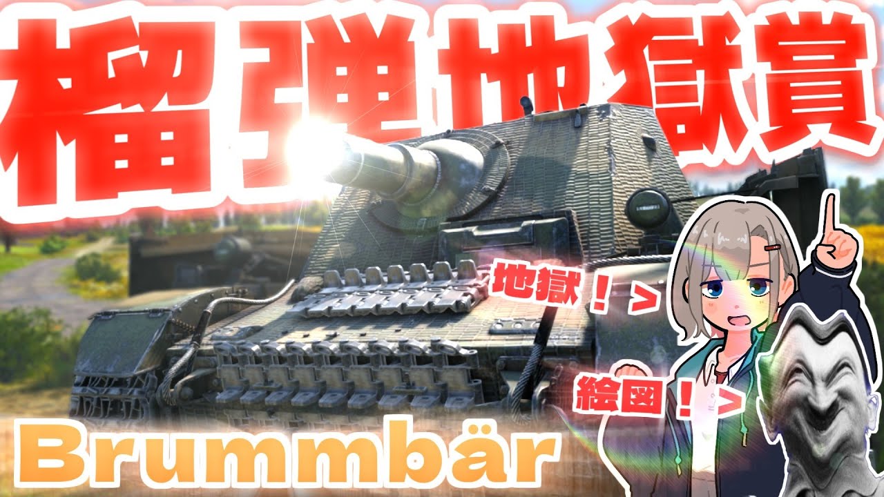 【WarThunder】榴　　弾　　地　　獄　　賞　　【ブルムベア】