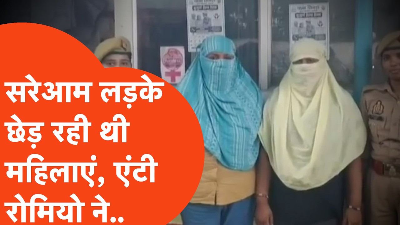 Viral: सड़क चलते लड़कों का जीना दुश्वार करने वाली दो महिलाओं को एंटी रोमियो स्क्वायड ने धर लिया!