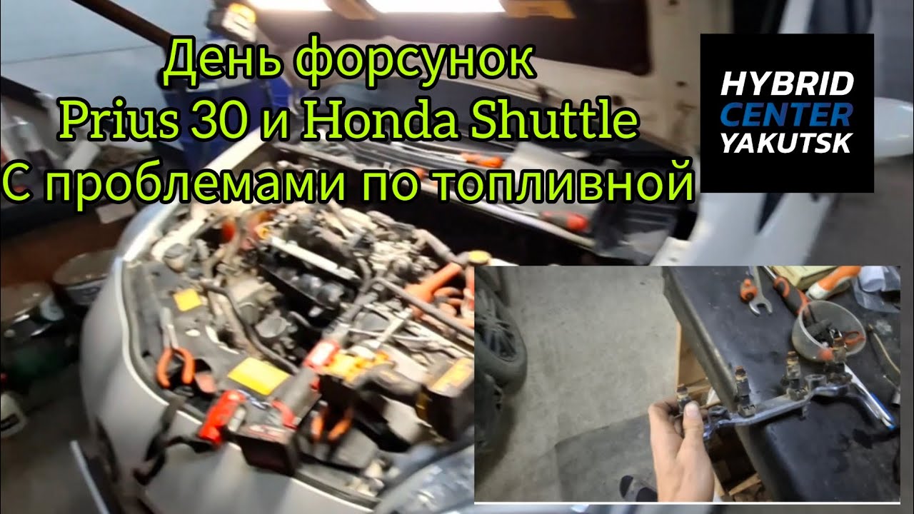 День форсунок , устраняю проблемы по топливной Prius 30 и Honda Shuttle