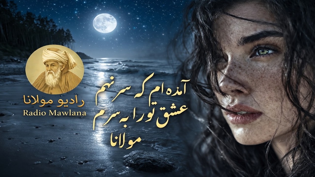 🌸💖 آمده‌ام که سر نهم 💖🌸شعر مولانا | 🎶📻 رادیو مولانا