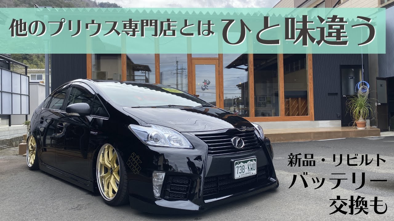 「プリウスのある生活」新品・リビルトバッテリーも販売されている京都のプリウス専門店【KYOEI JAPAN】