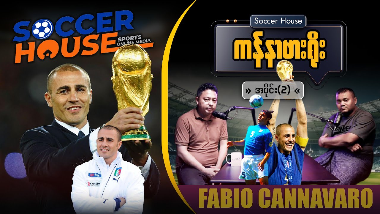 🇮🇹​ ကန်နာဗားရိုး (Fabio Cannavaro) | Episode 2