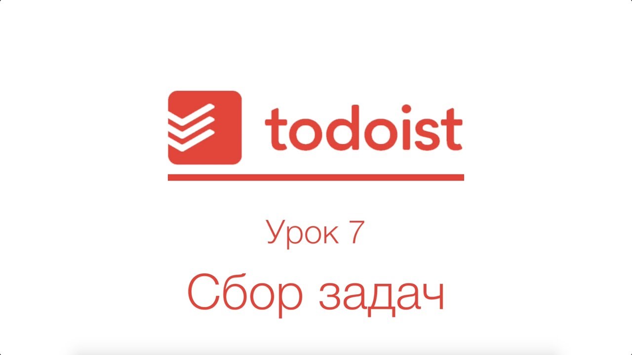 Todoist | Урок 7 | Сбор задач