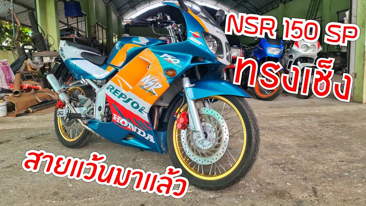 NSR 150 RRW ทรงเช็งก้มาได้ ล้อเล็กดูแปลกตาดี