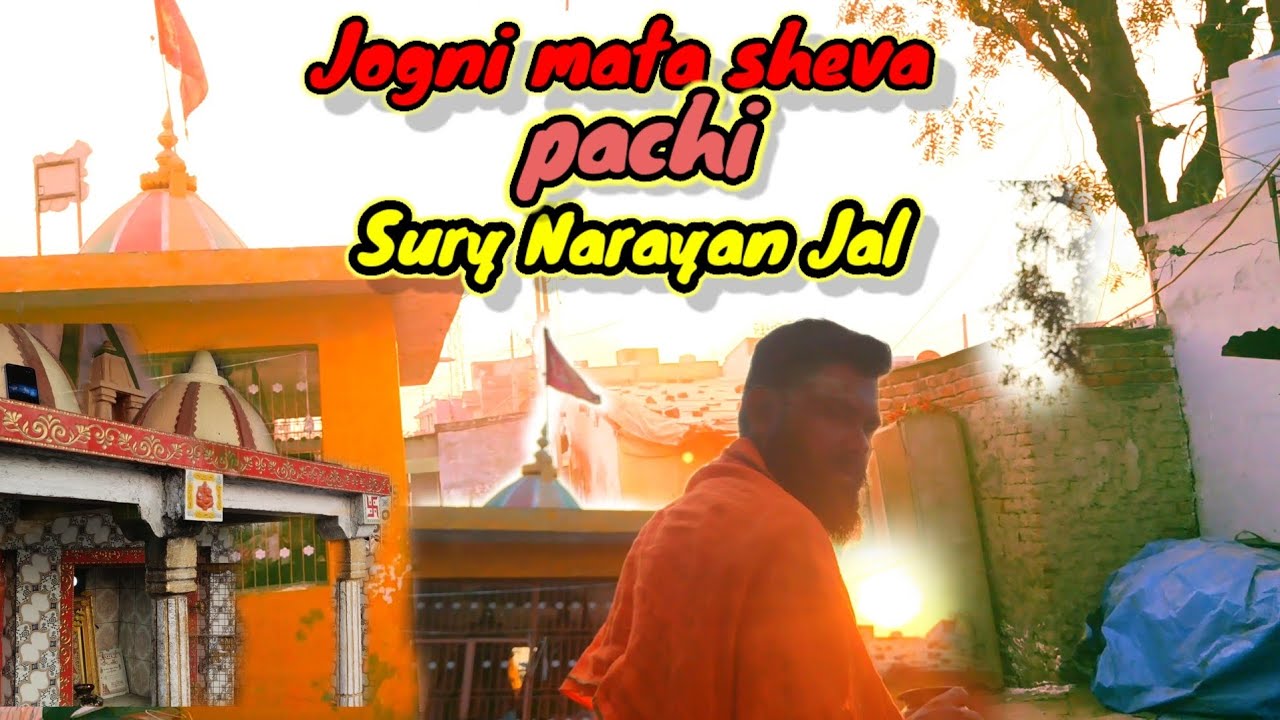 Jay Jogni maa/jogni mata ni Sheva/Jogni mani aarti/jogni mata ni sheva pachi Sury narayan ne Jal.