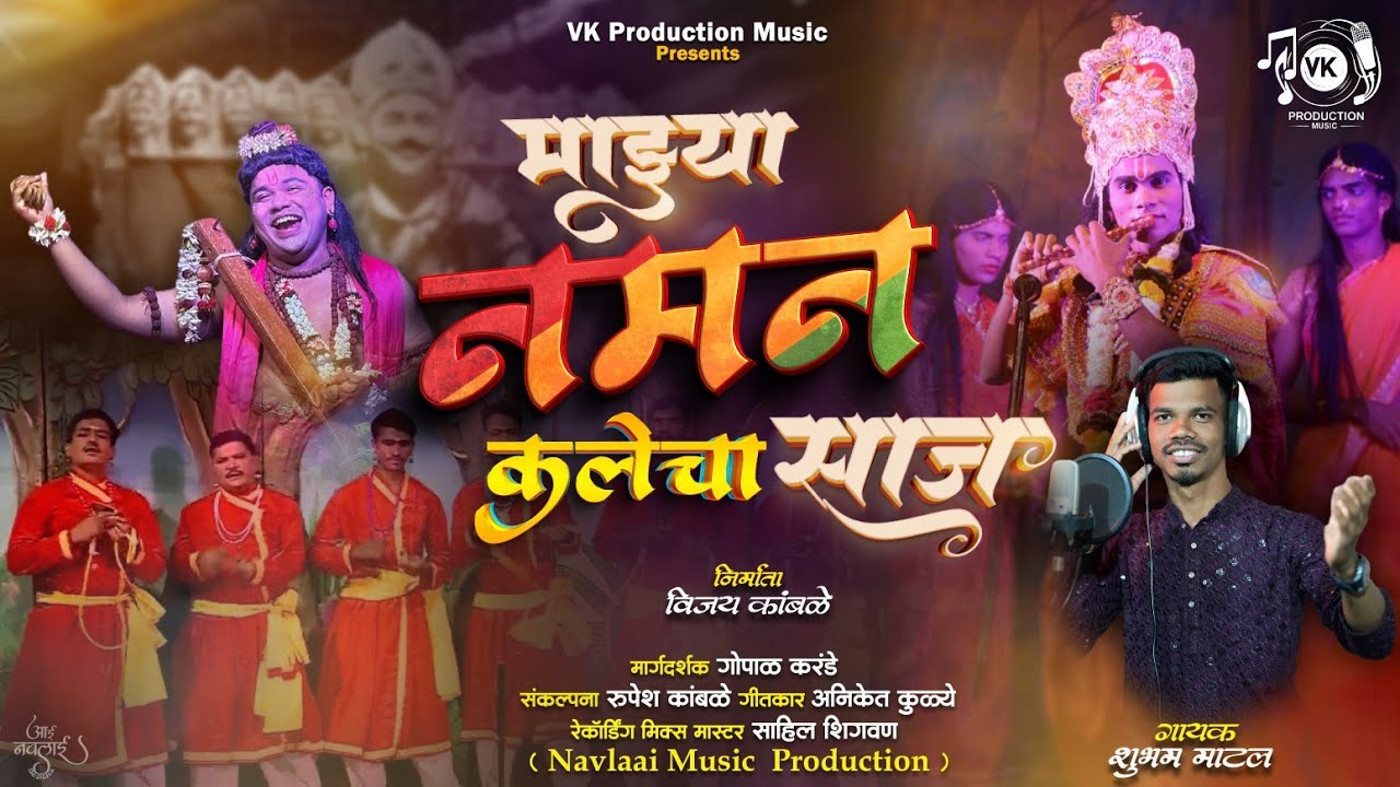 नमन गीत | माझ्या नमन कलेचा साज | Shubham Matal | Aniket Kulye |Gopal Karande | New Naman song #naman