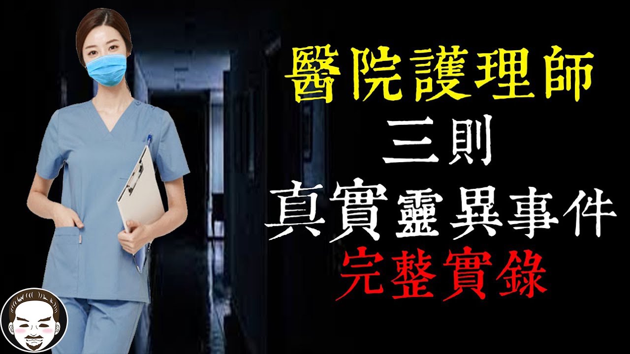 【老王說】醫院真的很陰？護理師三則真實靈異事件，急診護理師、安寧病房、外科加護病房！醫護人員，辛苦了！