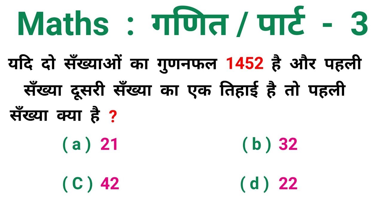 Maths : गणित || पार्ट - 3 || धाँसू ट्रिक || RAILWAY, NTPC, RPF, ALP, SSC, CHSL
