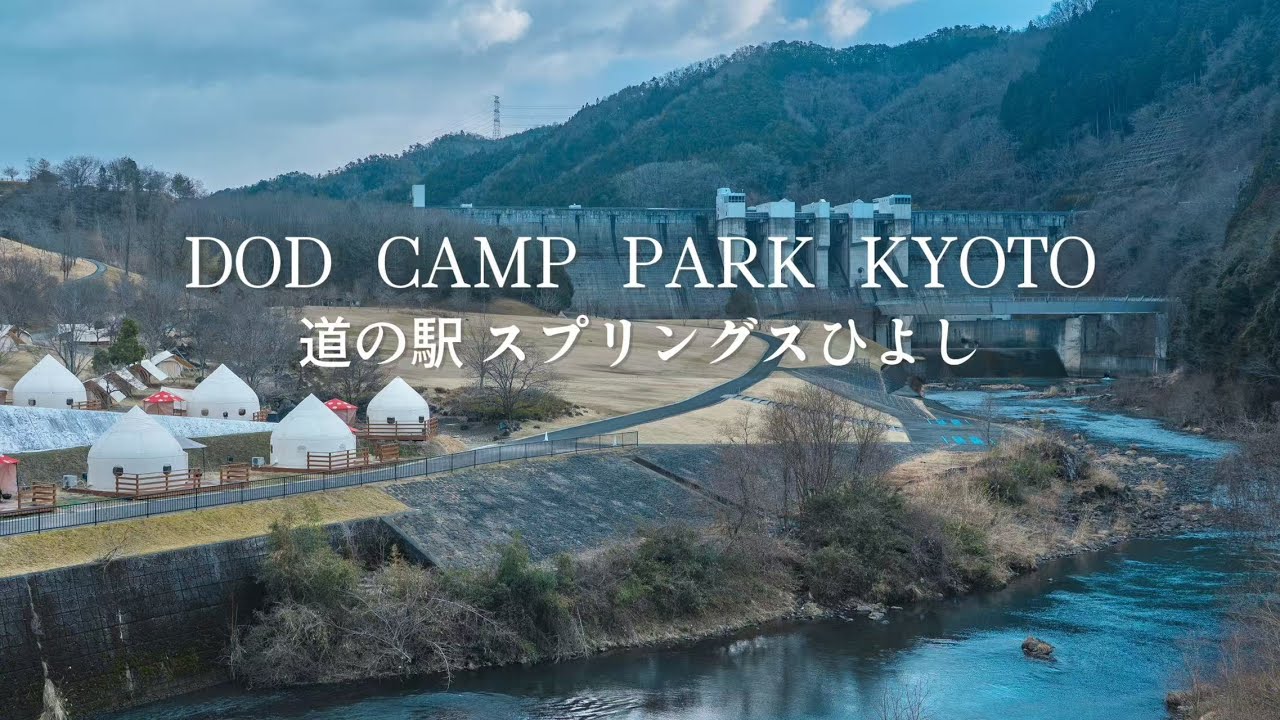 「Wednesday camp 」水曜日キャンプ  京都DOD道の駅 スプリングスひよし DOD CAMP PARK KYOTO ソロキャンプ　手ぶらキャンプ  京都单人空手露营vlog