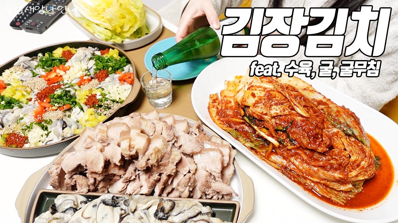 갓 담근 김장김치를 술안주 삼아 한잔 했어요. + 수육, 꽃굴무침 / 술먹방 /