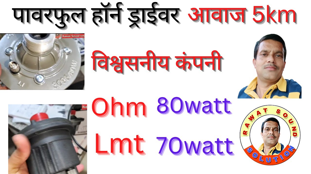 पॉवरफुल हॉर्न ड्राइवर आवाज जायेगी बहुत दूर.captal LMT 70 watt . captal 80 watt.  captal Horn driver.