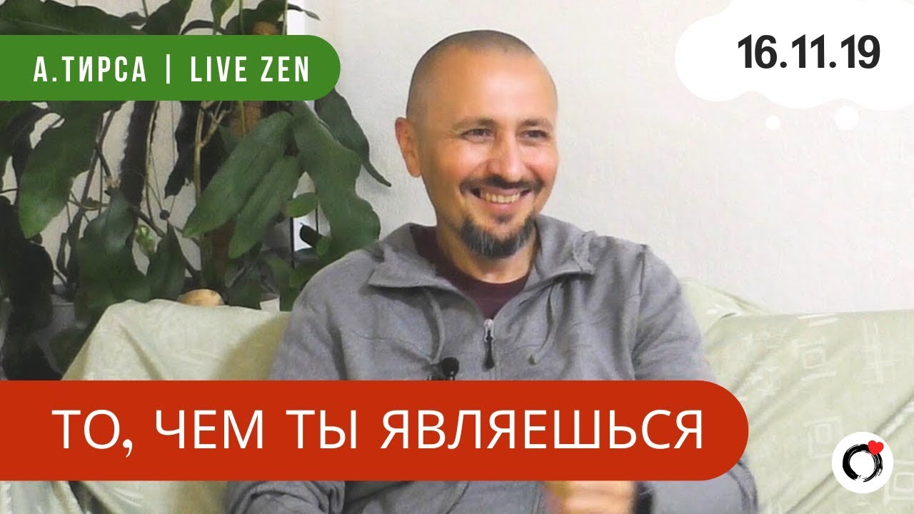 То, чем ты являешься - Андрей Тирса - Сатсанг 16.11.19