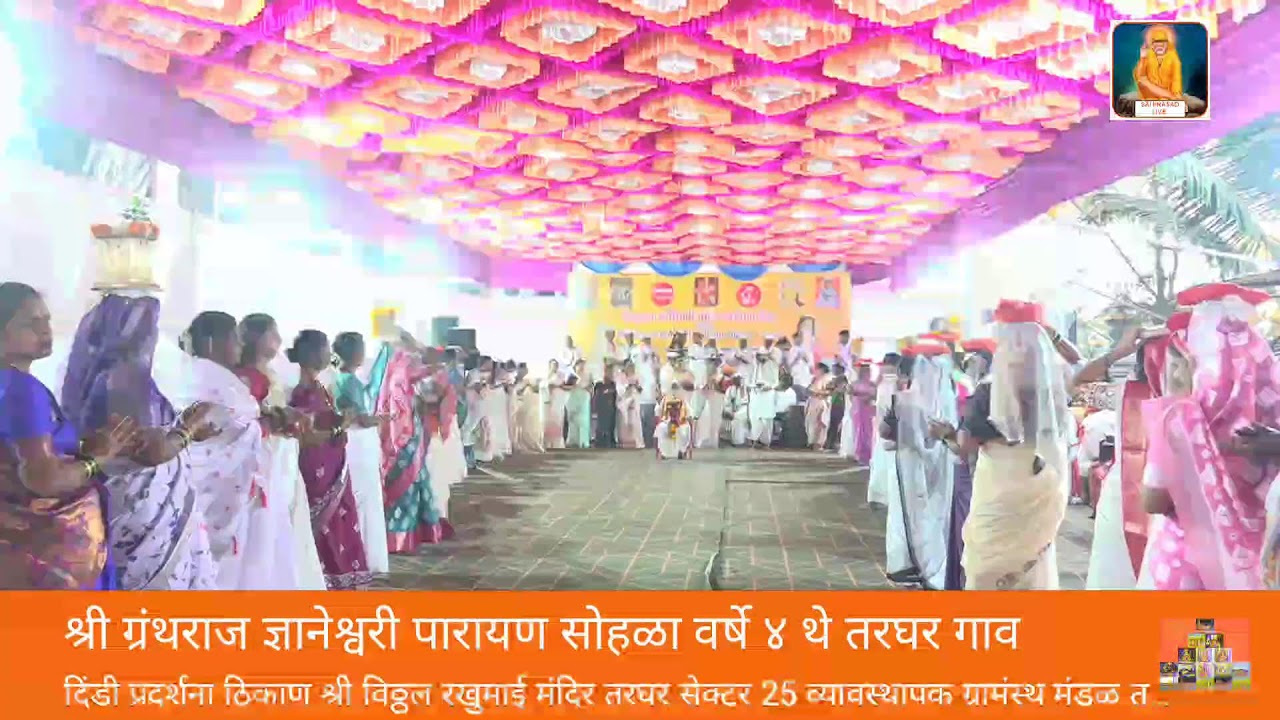 श्री ग्रंथराज ज्ञानेश्वरी पारायण सोहळा तरघर