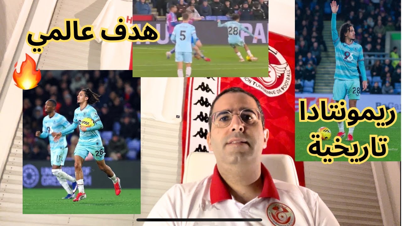 حنبعل يسجل هدف عالمي 🔥 و يقود برنلي إلى ريمونتادا تاريخية أمام كريستال بالاس 🔥