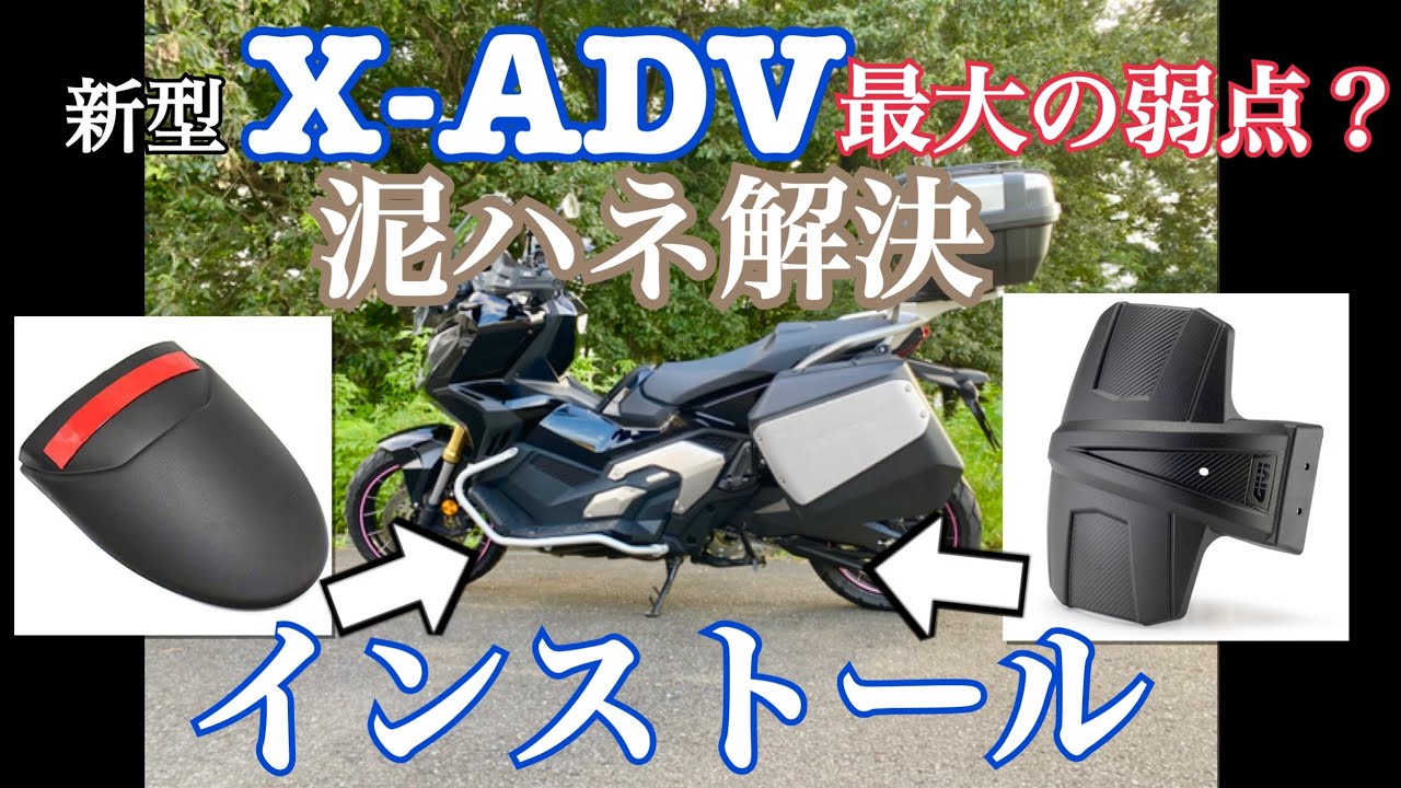 新型X-ADVの最大の欠点？泥ハネ対策にGIVIスプラッシュガードとフロントフェンダーエクステンションをインストール【まさチャンネル】