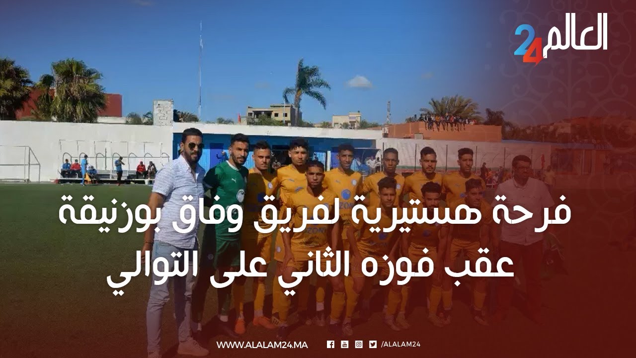 فرحة هستيرية لفريق وفاق بوزنيقة عقب فوزه الثاني على التوالي ضمن دوري بلاي أوف بعصبة الغرب