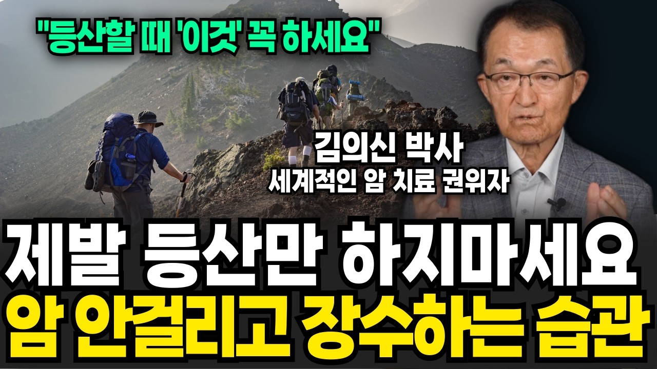암 안걸리고 . 안아프게 장수하는 초간단 습관 (김의신 박사 / 2부)