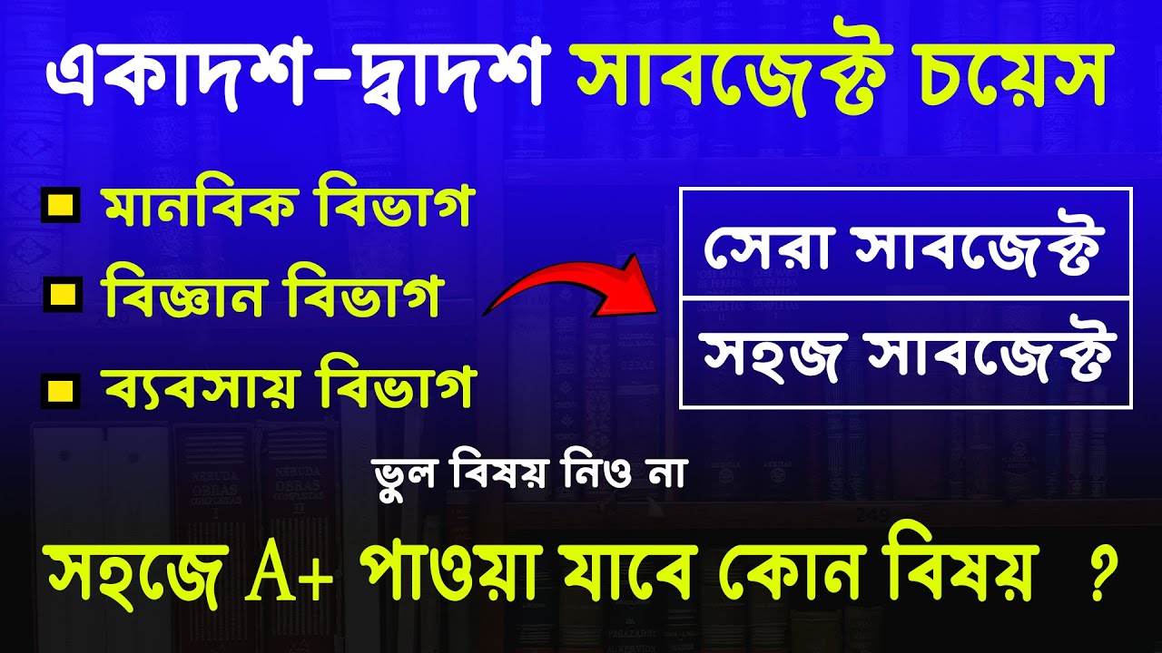 HSC সাবজেক্ট চয়েজ || HSC Subject Choice 2025 || মানবিক বিজ্ঞান ব্যবসায় বিভাগের বিষয় নির্বাচন 2025