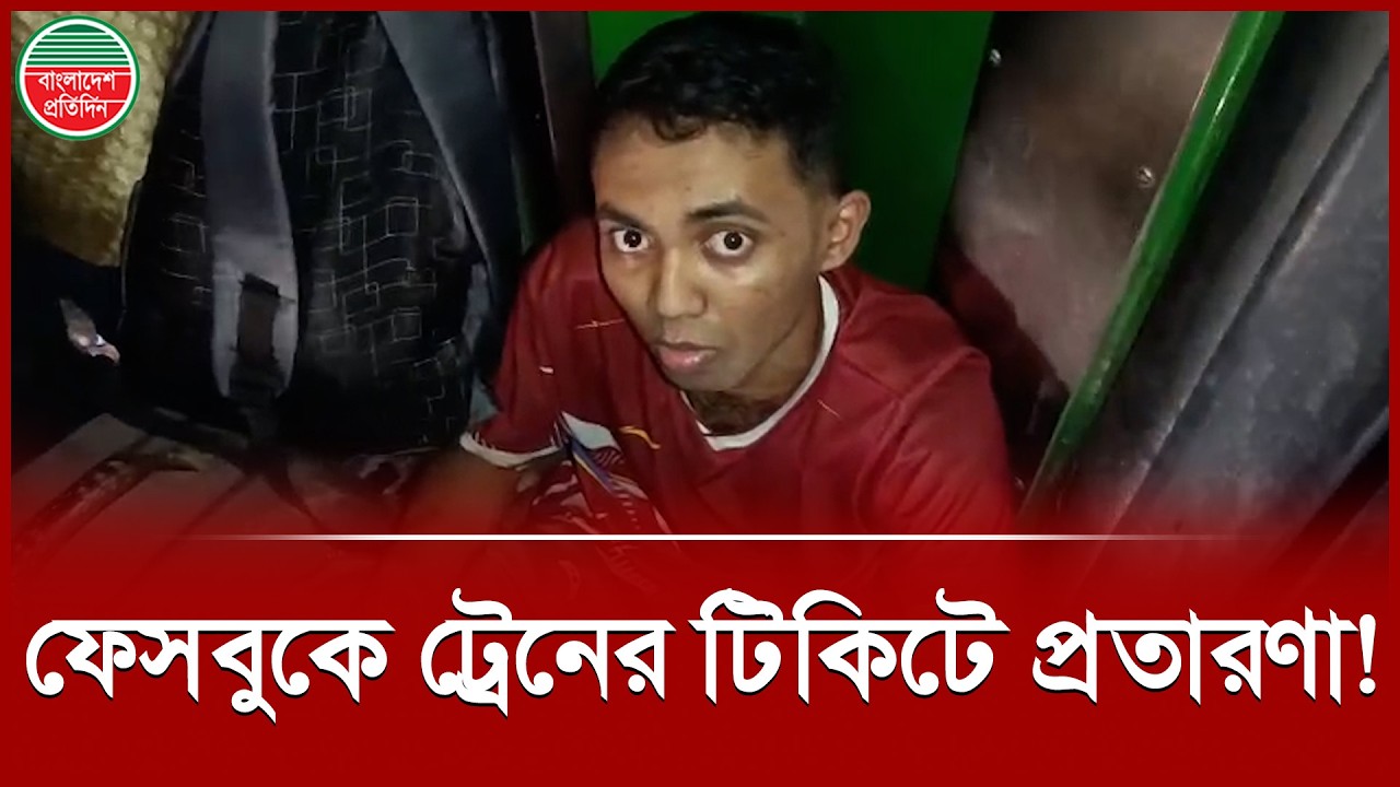 ফেসবুকে ট্রেনের টিকিট কিনে প্রতারণার শিকার যাত্রী | Facebook Scam Alert | Online Ticket Fraud