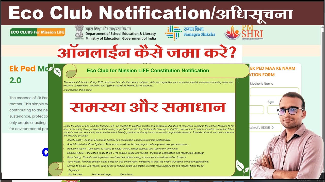 Eco Club नोटिफिकेशन कैसे अपलोड करे |  Ek ped maa ke naam ka certificated kaise download kare |