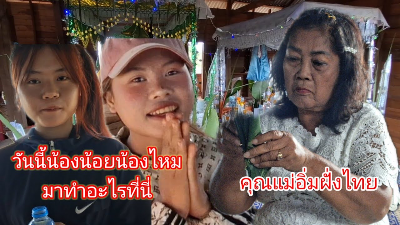 วันนี้น้องน้อยน้องไหมมาทำอะไรที่นี่ดีใจที่ได้พบคุณแม่อี่มจากฟั่งไท🇱🇦♥️🇹🇭12มีนาคม ค.ศ. 2026