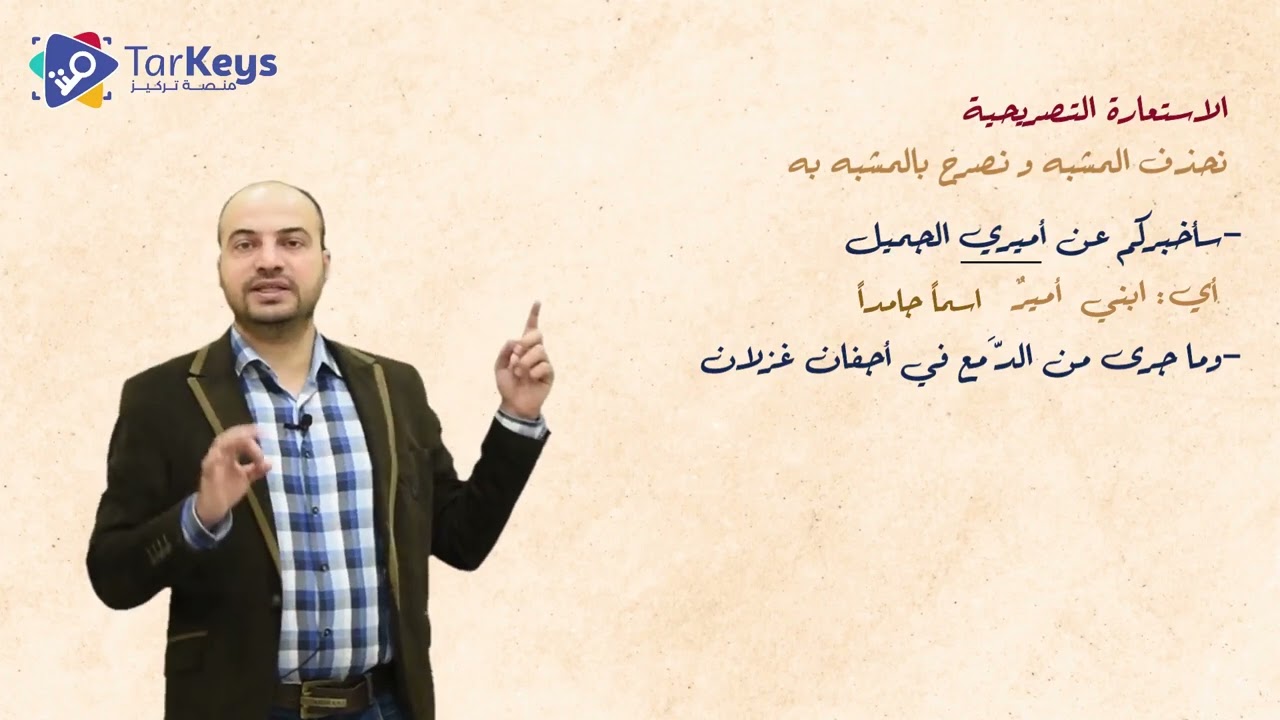 الاستعارة التصريحية | بلاغة البكالوريا مع تركيز