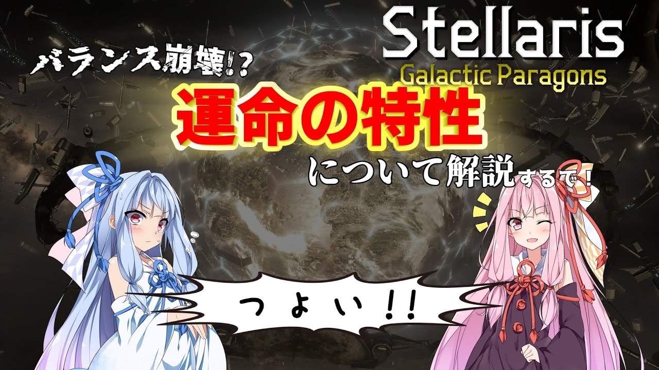 【Stellaris】バランス崩壊!?運命の特性について解説【ボイスロイド解説】