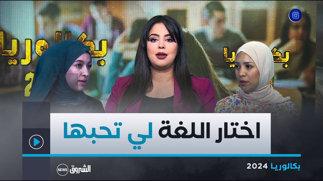 الألمانية و الاسبانية.. جديد امتحانات اللغات الأجنبية لدورة جوان 2024