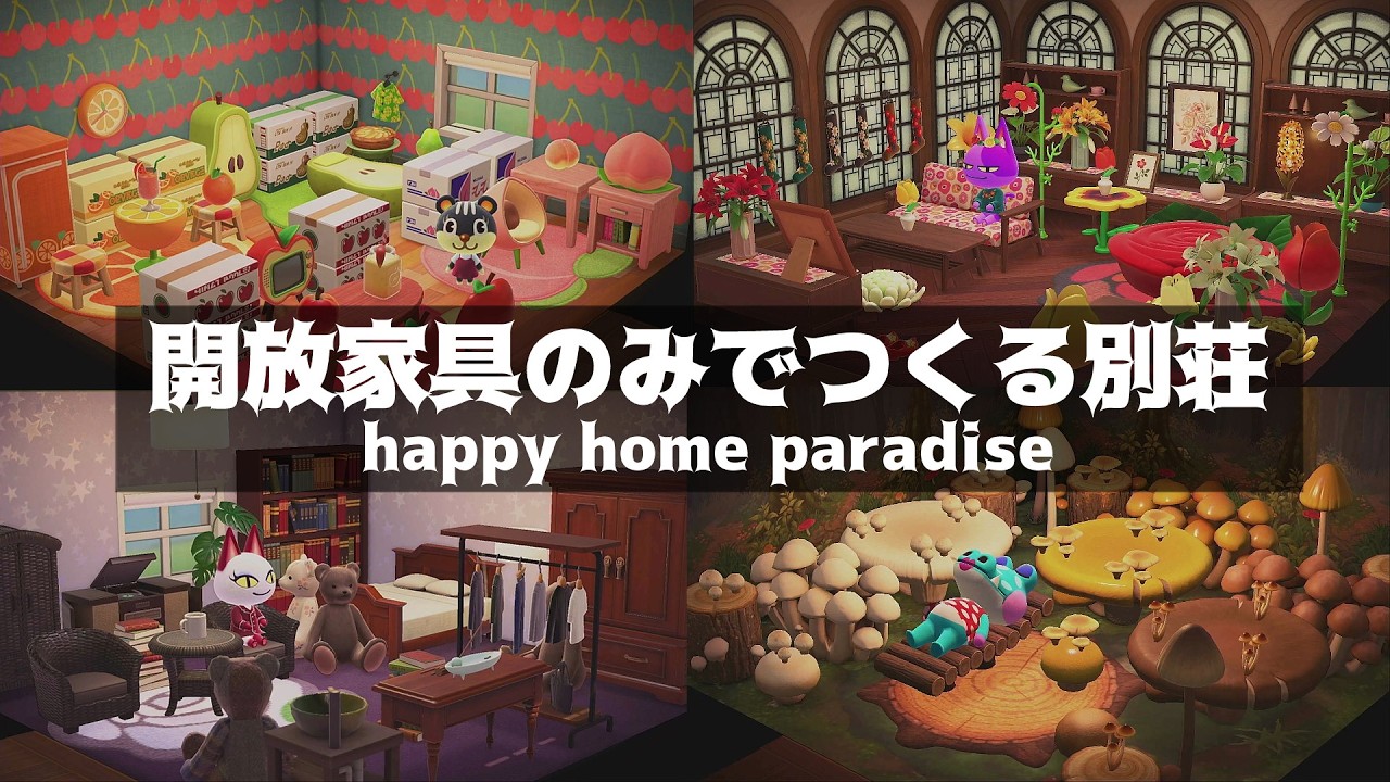 【あつ森】解放家具のみでつくる別荘：シルエット＆ニコバン＆オリビア＆クロコ【ハピパラ/解放家具】