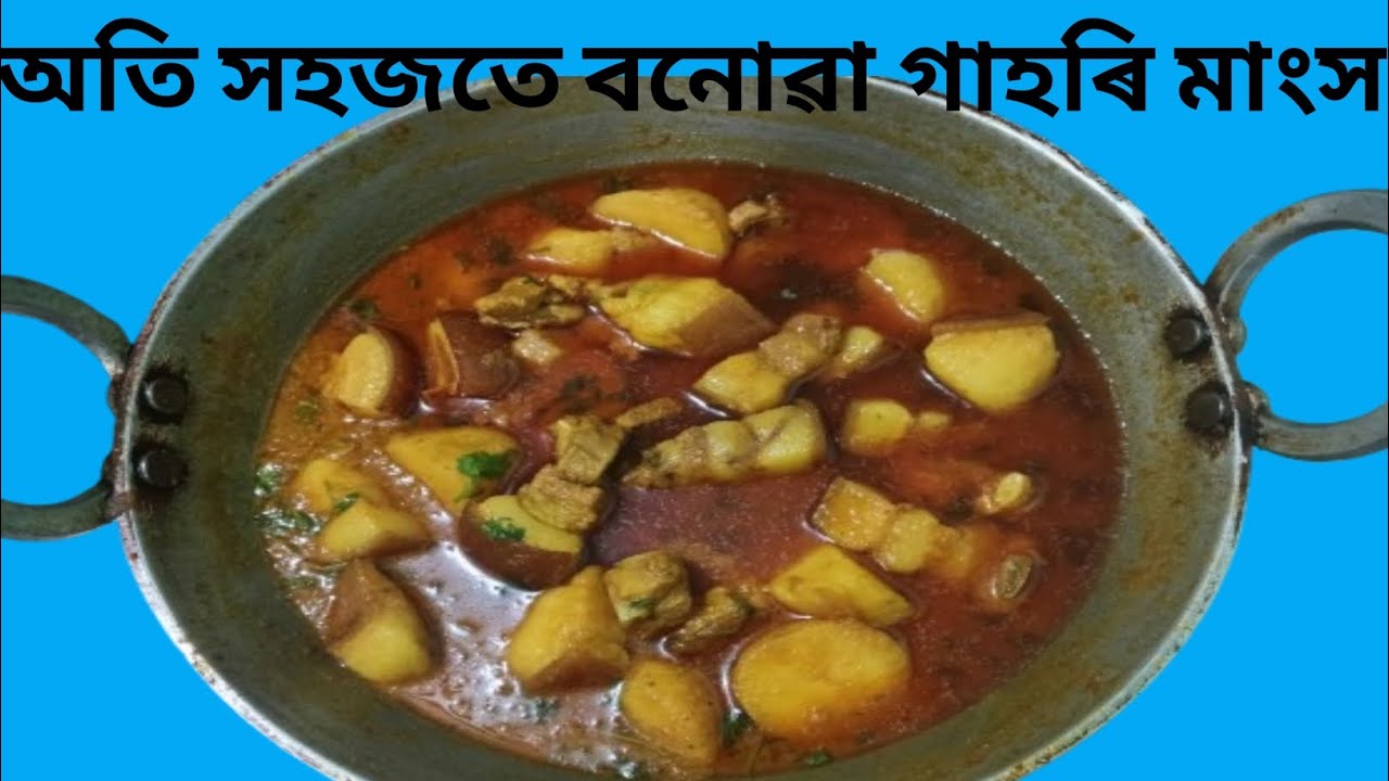 EASY AND SIMPLE PORK RECIPE//SIMPLE PORK CURRY//সাধাৰণভাৱে বনোৱা গাহৰিৰ মাংস