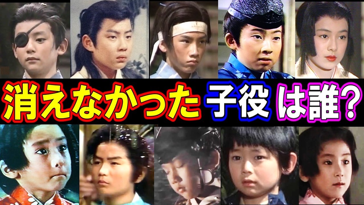 【消えなかった子役は誰？】大河ドラマで主人公の少年・少女時代を演じた子役の現在【天才子役は今どうしてる？】あの人の現在 パート１