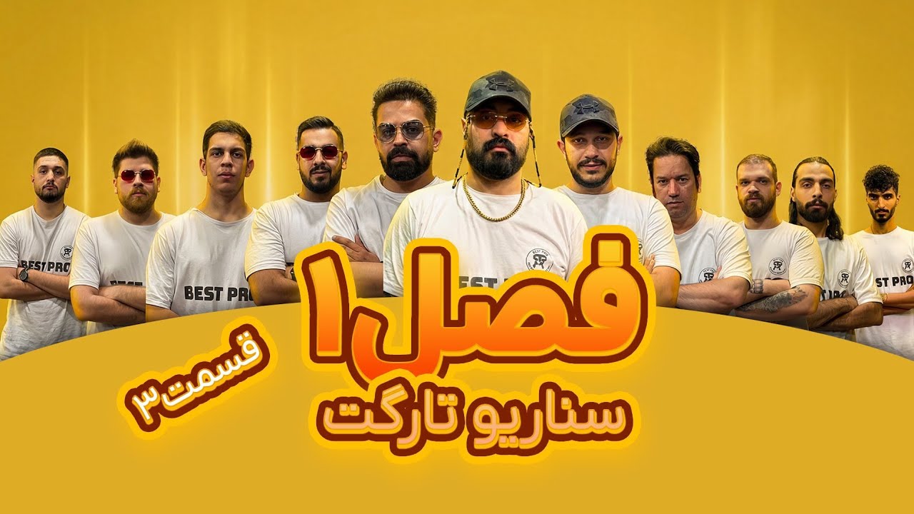 اپیزود سوم از فصل یک منتشر شد| سناریو تارگت 