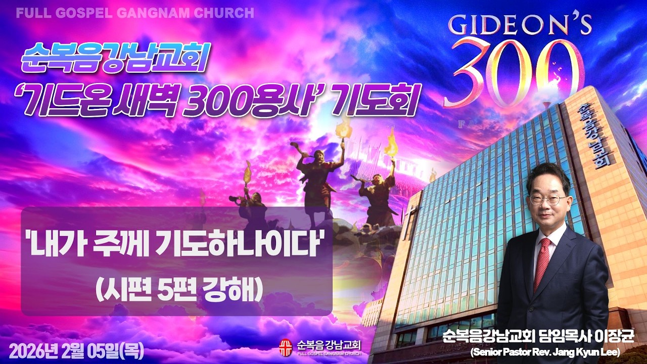 2026년 2월 5일(목) [기드온 새벽 300용사 기도회] 설교 : 이장균 담임목사
