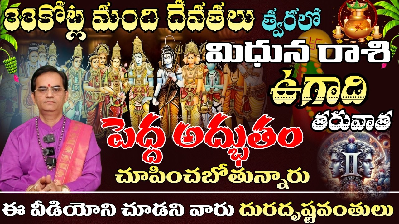మిధున రాశి  33 కోట్ల మంది దేవతలు త్వరలో ఉగాది తరువాత  పెద్ద అద్భుతం తరువాత చూపించబోతున్నారు
