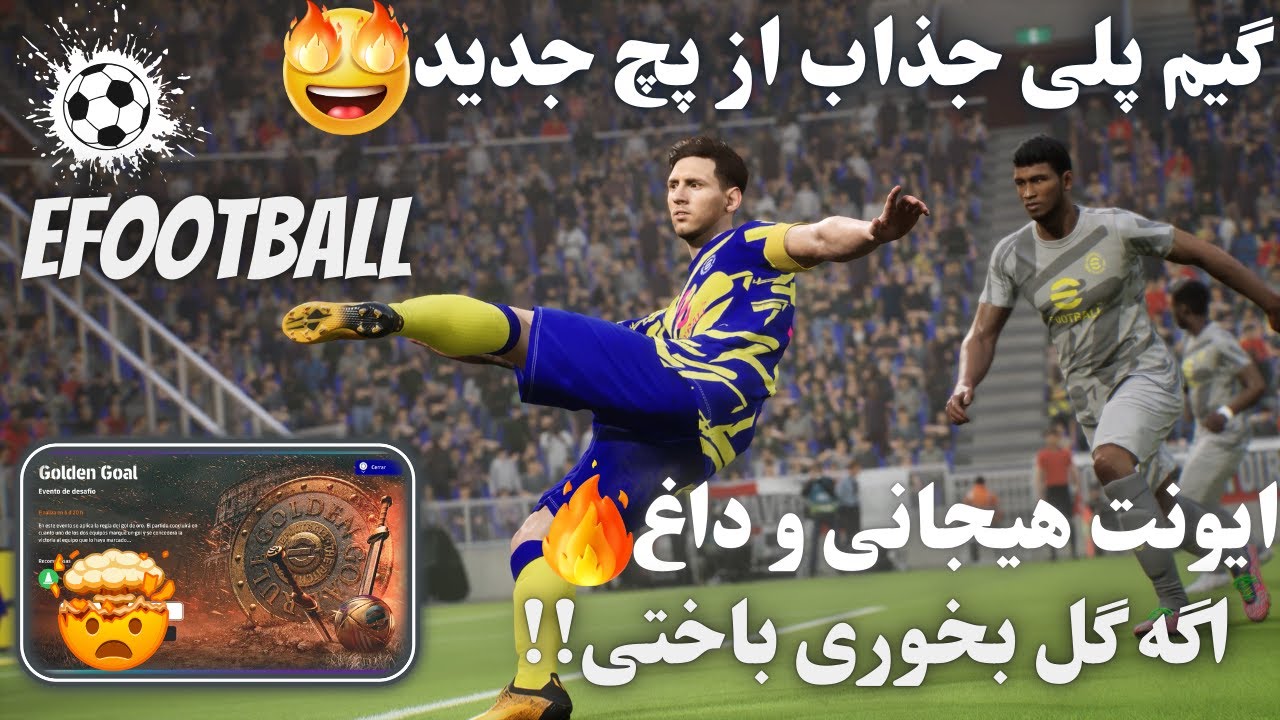 گیم پلی انلاین از ایونت هیجانی و حساس efootball😈 چالش گل طلایی با سه پلیر انلاین😱گل بخوری باختی👀
