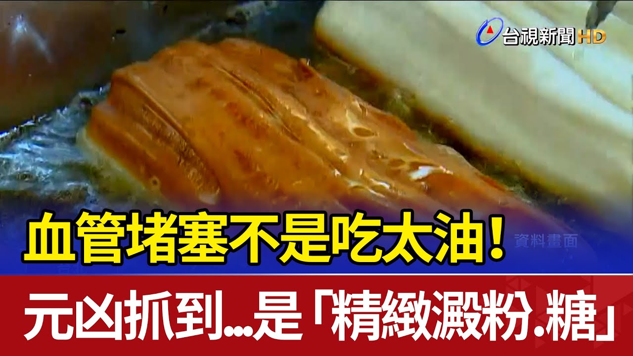 血管堵塞不是吃太油！ 元凶抓到...是「精緻澱粉.糖」