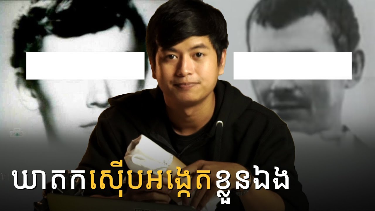 ឃាតកដែលជាប៉ូលីស និងស៊ើបរឿងក្តីខ្លួនឯង | Prey Reung ព្រៃរឿង