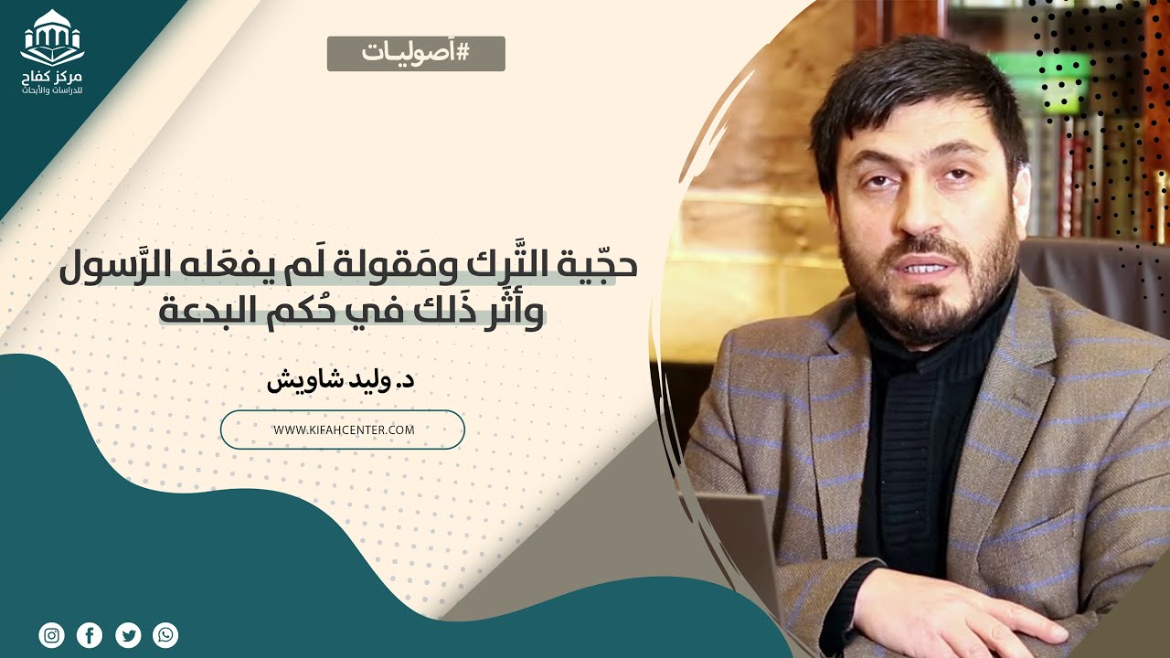 أصوليات| حجّية التّرك ومقولة لم يفعله الرسول وأثر ذلك في حكم البدعة | د. وليد شاويش