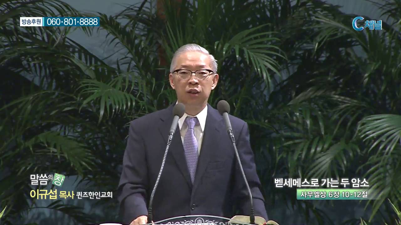 퀸즈한인교회 이규섭 목사 - 벧세메스로 가는 두 암소