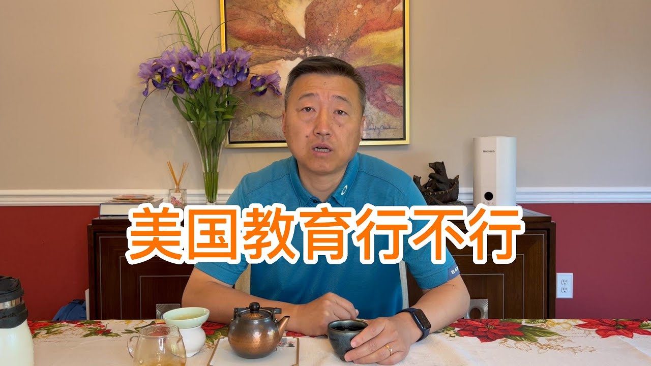美国教育行不行