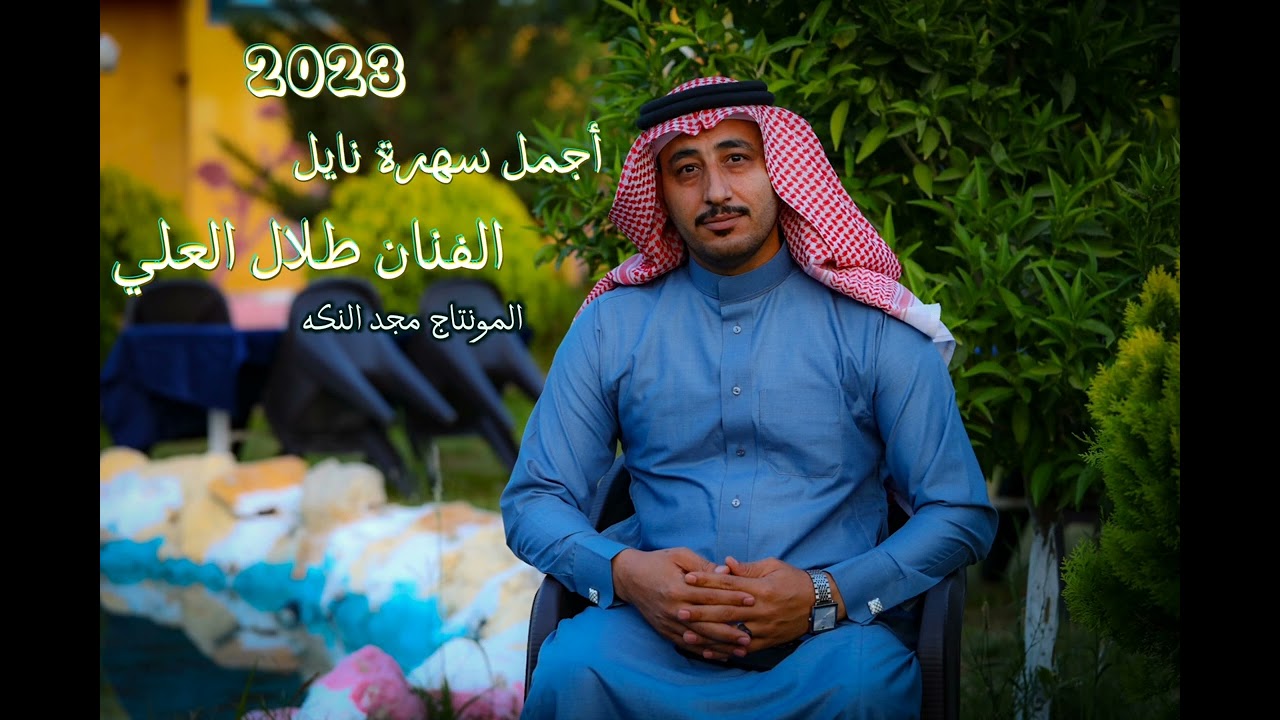 أجمل السهرات نايل الفنان طلال العلي