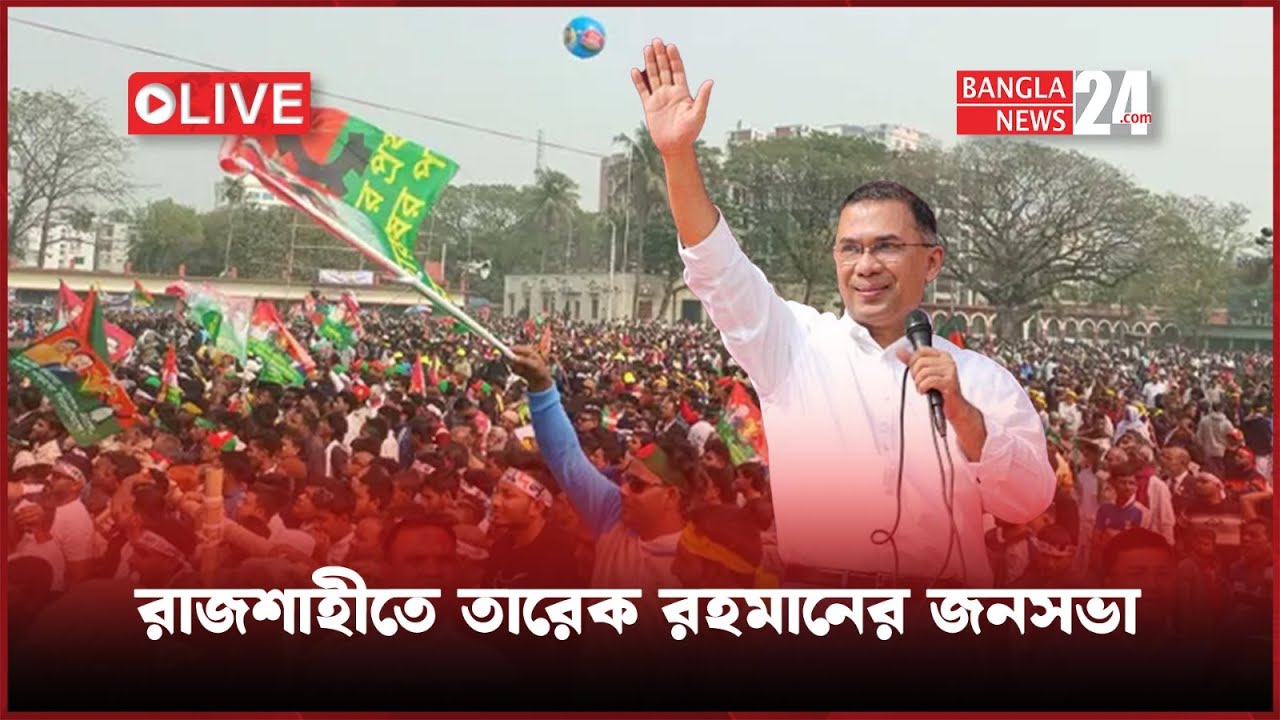 রাজশাহীতে তারেক রহমানের জনসভা | সরাসরি...