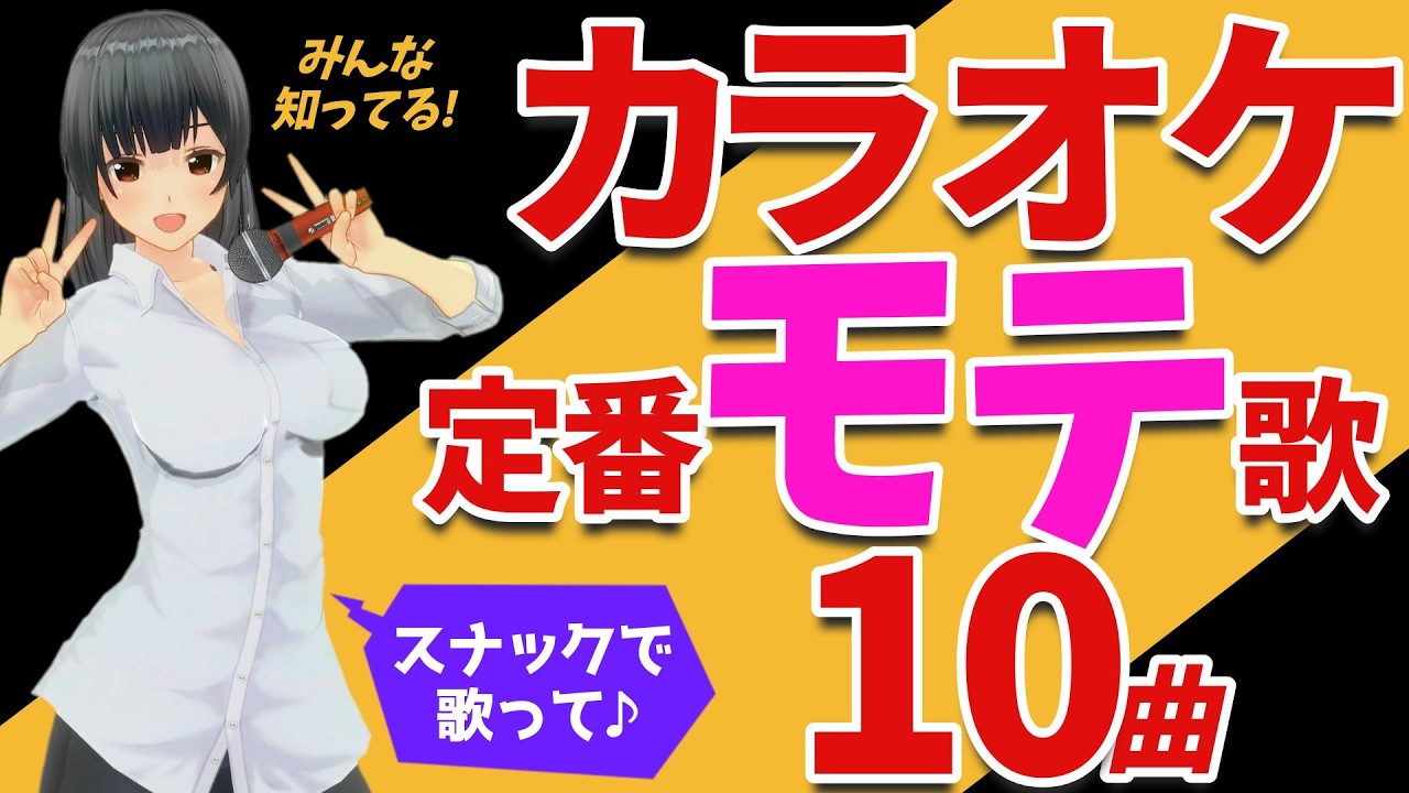 スナックカラオケではコレ歌えば間違いない! 男性ボーカル曲10選!