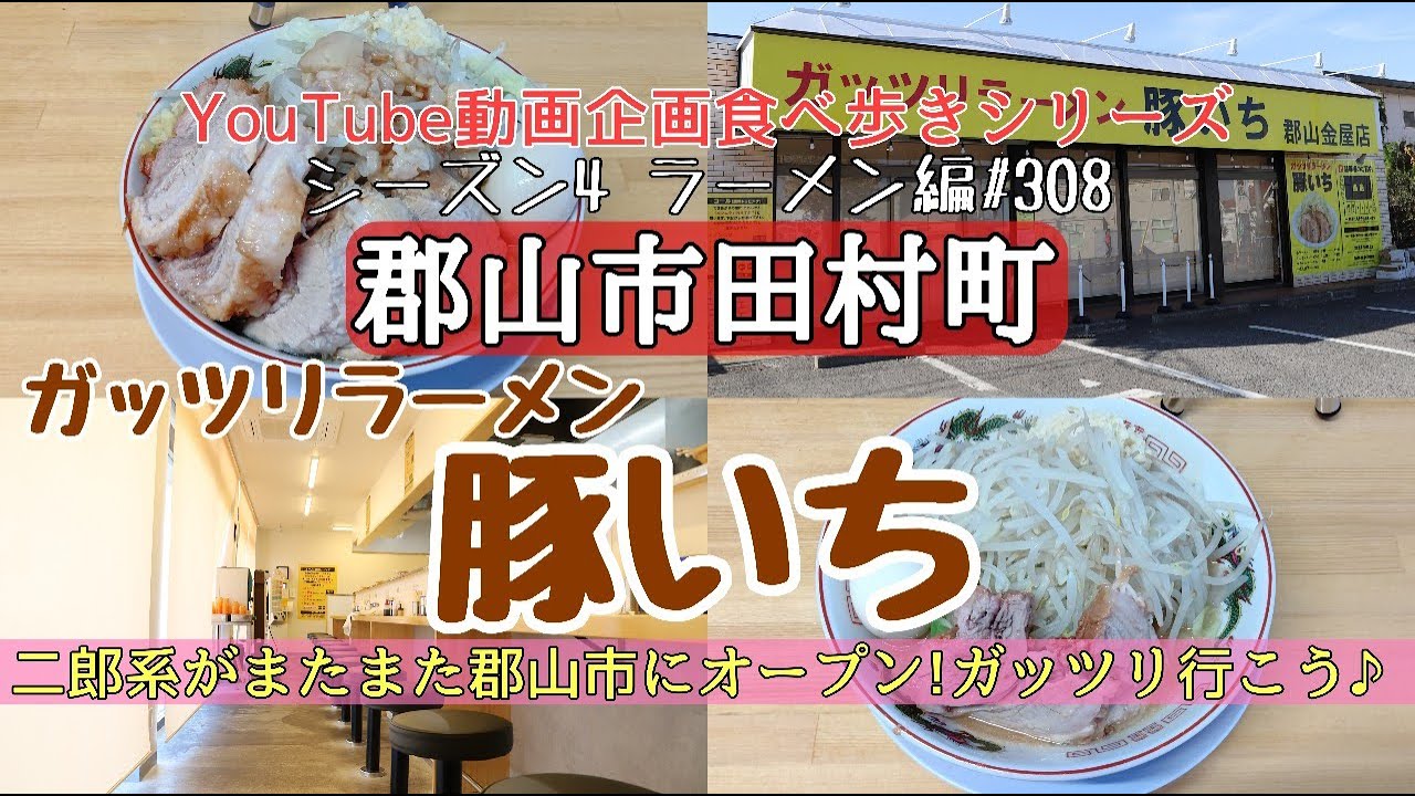 福島県郡山市田村町　ガッツリラーメン豚いち　郡山金屋店　ラーメン編#308