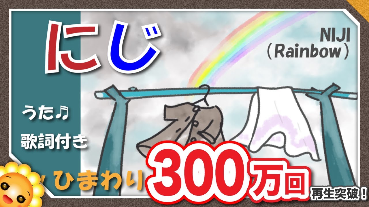 にじ🌈（♬庭のシャベルが～）byひまわり🌻歌詞付き｜童謡｜NIJI｜Rainbow｜ひまわりイラスト描き下ろしVer.