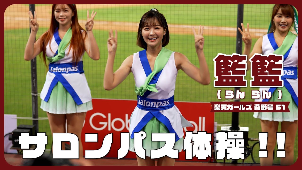 台湾チアが踊る、サロンパス体操。籃籃 (らんらん)  嘎琳（がーりん）楽天ガールズ 樂天女孩 樂天桃猿 啦啦隊  桃園國際棒球場 2023/05/18【台湾チアTV】