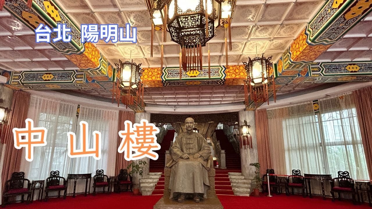 2023 -9 台北 北投 陽明山中山樓(門票$100元)