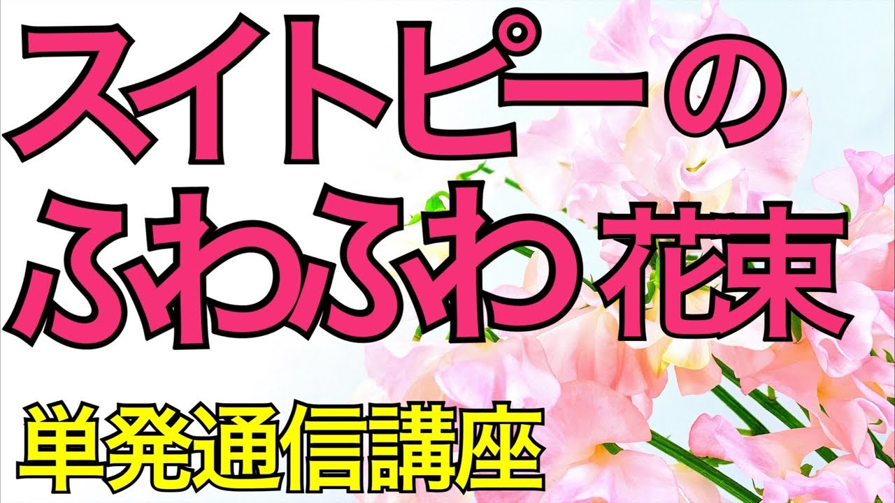 【花束の作り方〜花束単発通信講座】スイトピーのふわふわ花束を作ります/How to make a bouquet with sweet pea.