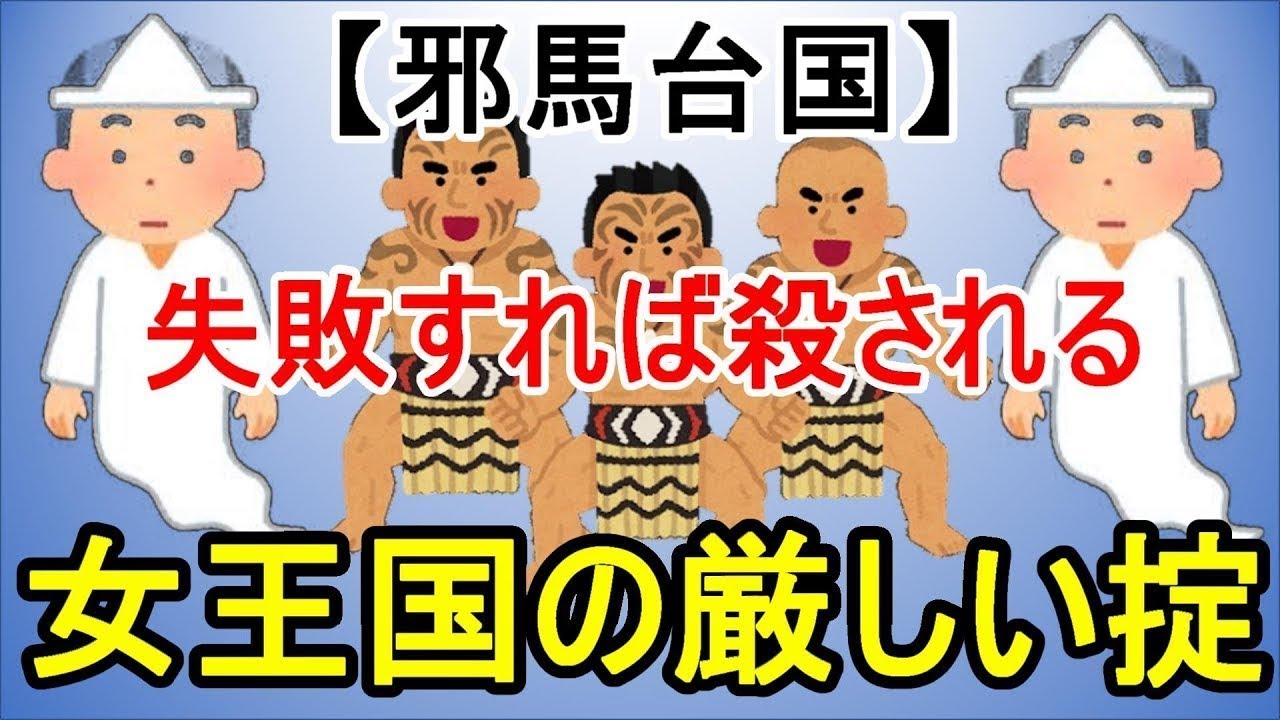 【邪馬台国】失敗すれば殺される　女王国の厳しい掟： 魏志倭人伝（２４）